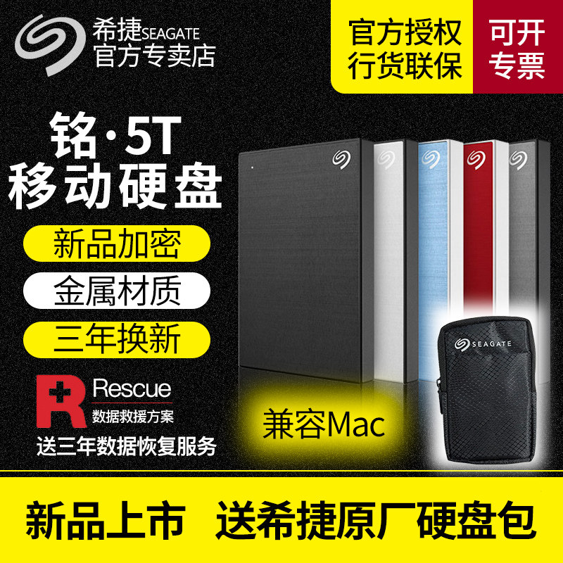 希捷移动硬盘5t usb3.0 希捷硬盘 铭系列5tb 高速 移动硬移动盘