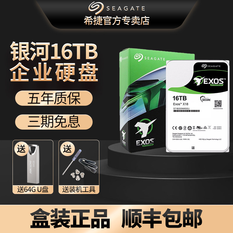 Seagate/希捷ST16000NM000J/001G银河16T企业级服务器NAS机械硬盘