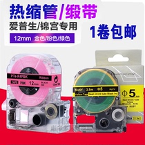 Label Printer Satin Ribbon Mini Heat Shrink Tube PT-R4PBK12mm Shijin Palace EPSON Epson SU7Y