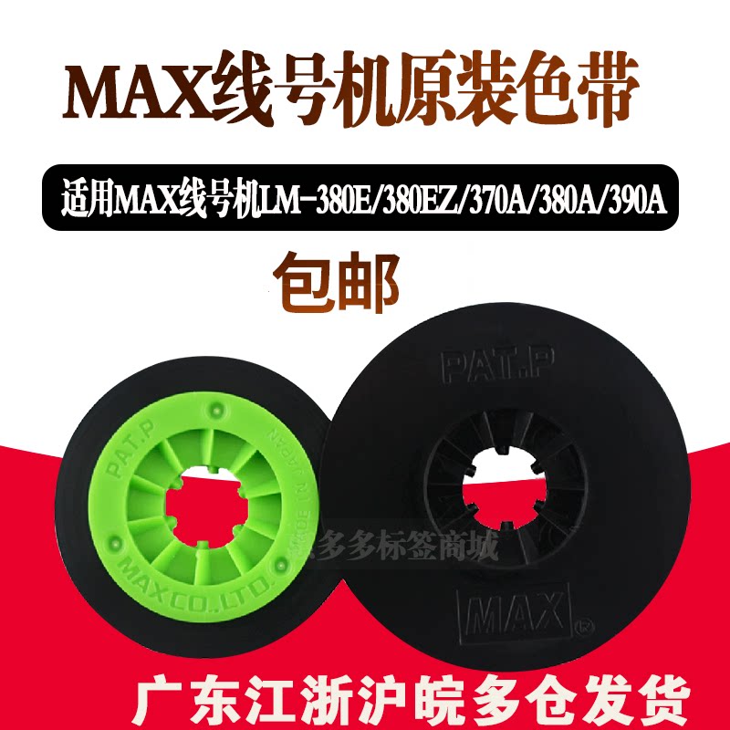 MAX line number machine LM-380E Mei Kesi 370 sticker core 312Y yellow 390A carbon ribbon ribbon LM-IR300B