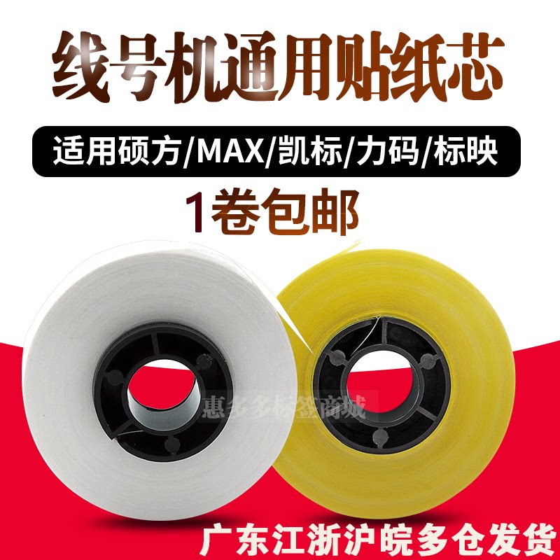 MAX Kai TP66I Master T800 Line Machine Marks 12mm Yellow and White Sensor LM-380ez Sticker Core
