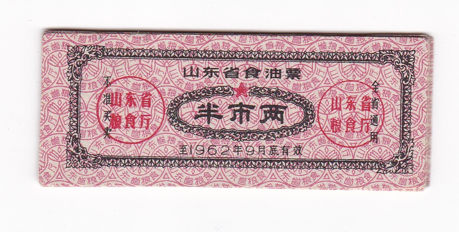 Shandong Province 62 years of cooking oil ticket half-city two Shandong Province oil ticket Non-food ticket