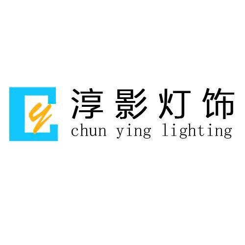 淳影灯饰经营部的LOGO