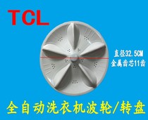 XQB50-126S special pulsator disc water leaf pulsator TCL washing machine automatic washing machine turntable accessories