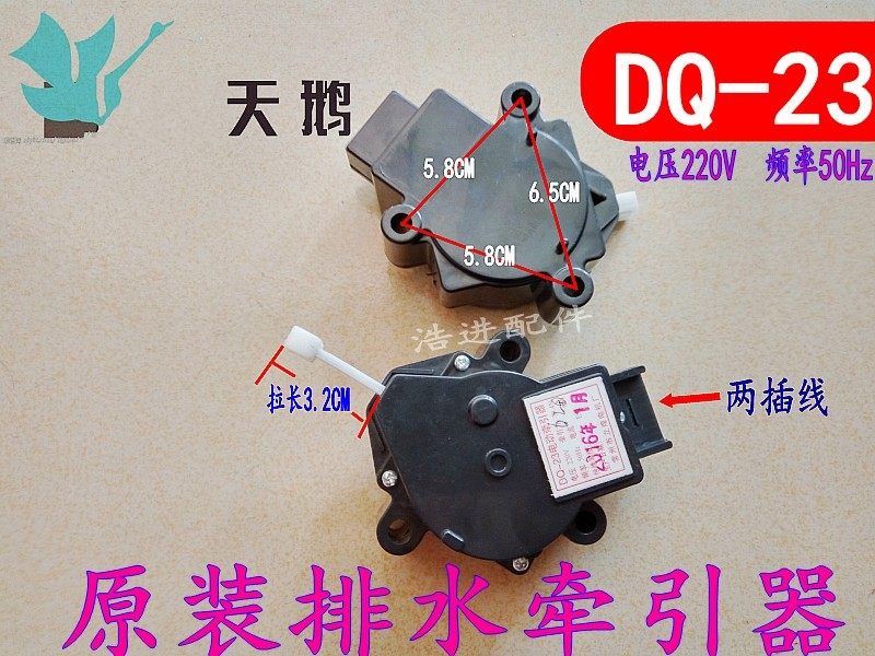 The original duckling swan washing machine electric tractor DQ - 23 drainage valve motor switch control valve