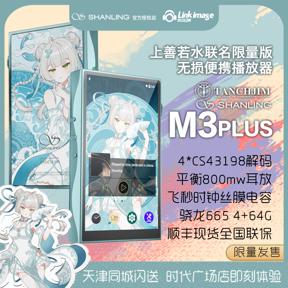 Shanling x Angel Jimmy コラボレーション M3PLUS 限定版ポータブル Android オーディオファイル HiFi プレーヤー - Shangshan Ruoshui