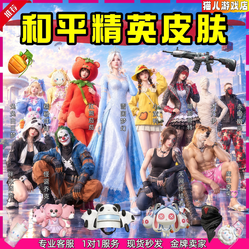 Peace Elite Skin: Weirdo Joker, Shadow Goth Eye Mask, Romantic Destiny, Pure White Dancing Little Yellow Duck Peace Elite Skin: Weirdo Joker, Shadow Goth Eye Mask, Romantic Destiny, Pure White Dancing Little Yellow Duck