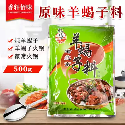 Xiangxuan Bai flavor old Beijing sheep scorpion base material (original flavor) clear soup flavor sheep scorpion hot pot soup base seasoning bag