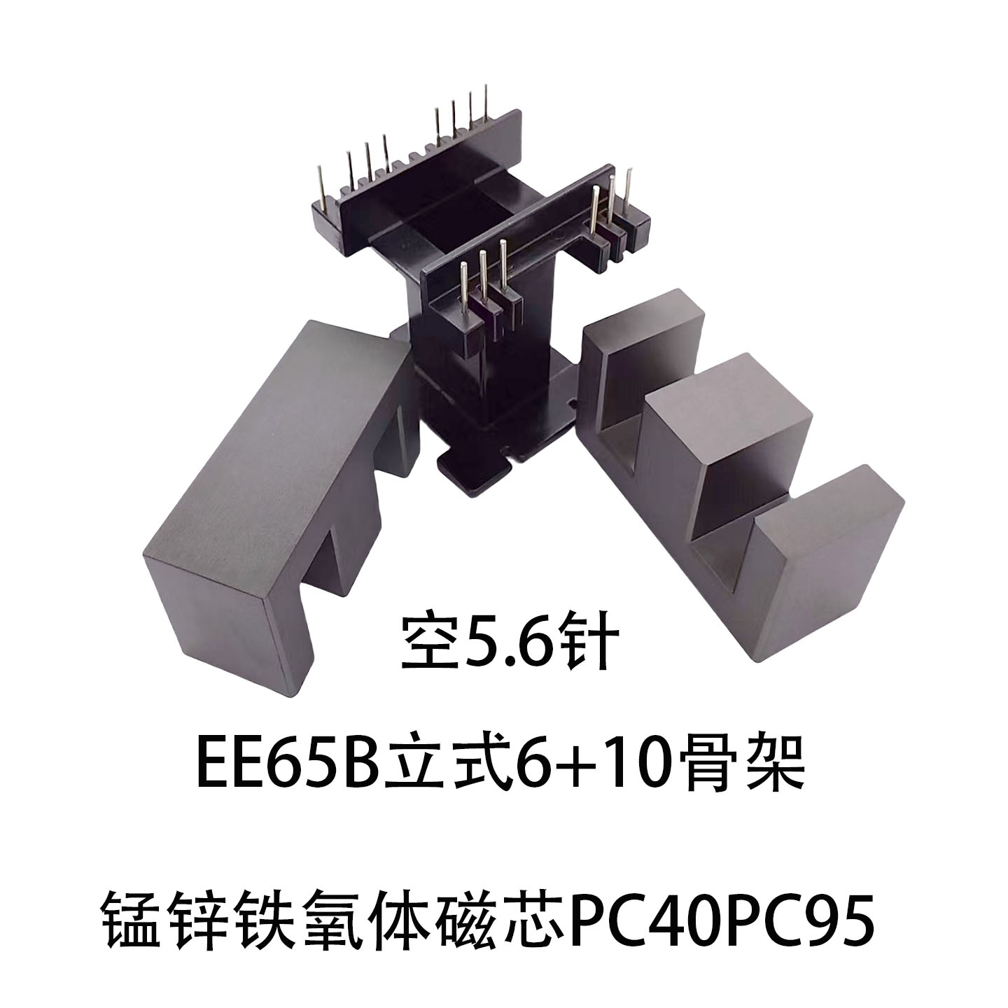 Каркас сердечника высокочастотного трансформатора EE65B вертикальный 6 + 10-контактный бакелитовый марганцево-цинковый ферритовый сердечник PC40PC95 Изображение 1