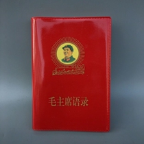 Mao Chairmans quotations Old version of philosophy Gift Mao Zedong 66 years of cultural nostalgia The old selection of the book old book Remembrance leader