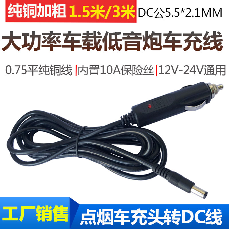 Car low sound gun on-board cigarette lighter power cord 12V24V Universal car charging speaker connection line DC5 5 * 2 1