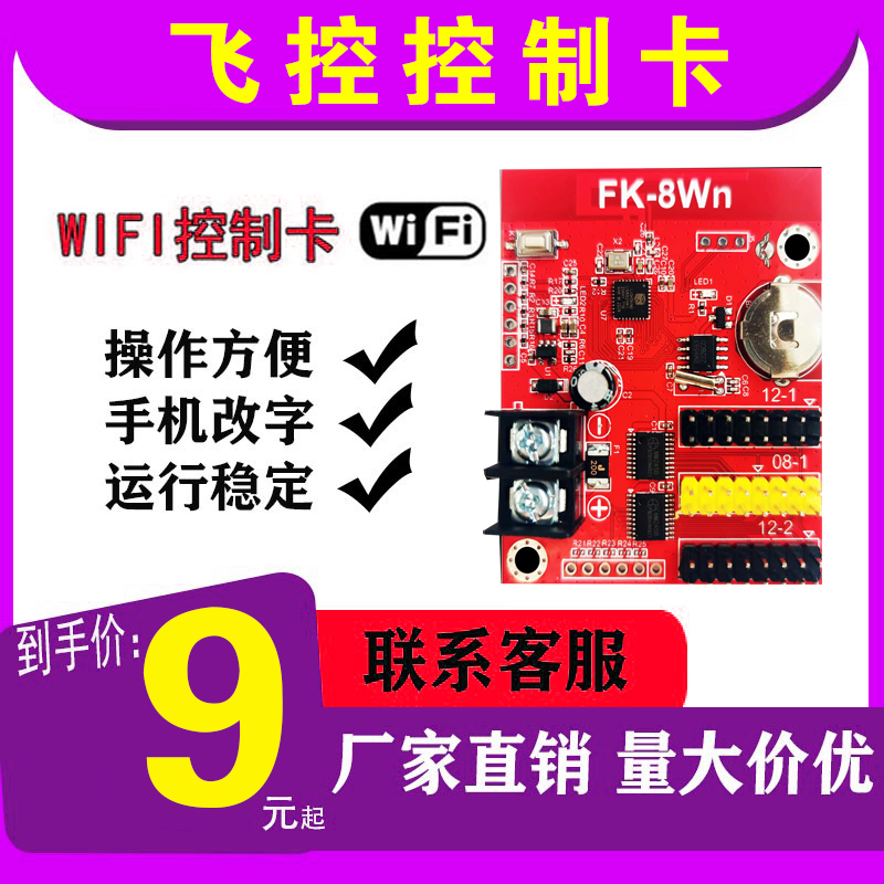 Flight control FK-8Wa wireless WIFI control card outdoor door LED display W02 monochrome full color AVIC 8Wn
