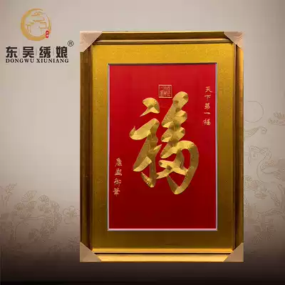 Soochow embroidery handmade Su embroidery the world's first Fu Kangxi imperial pen study living room entrance birthday blessing gift painting