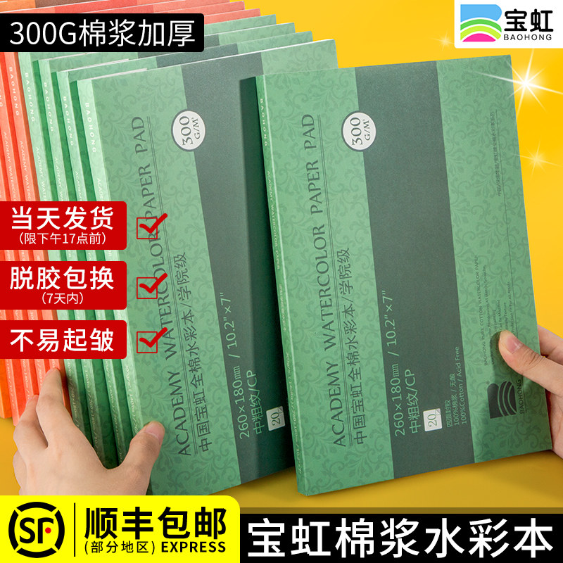 Baohong Watercolor paper Watercolor book Painting book Oil painting stick special paper Painting book Adult hand picture book blank picture book Color lead portable travel Baohong cotton 16k8k4K300g cotton pulp medium and coarse
