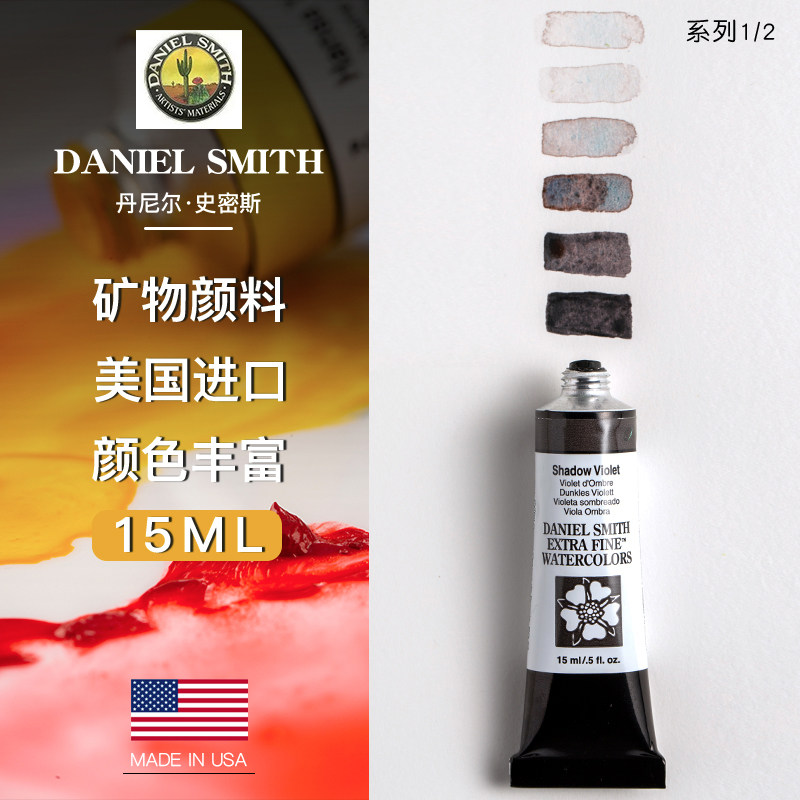 United States Daniel Smith DS meticulous watercolor pigment Artist watercolor 15ml tubular series 1 series 2 single ds can be used as a separate solid watercolor pigment