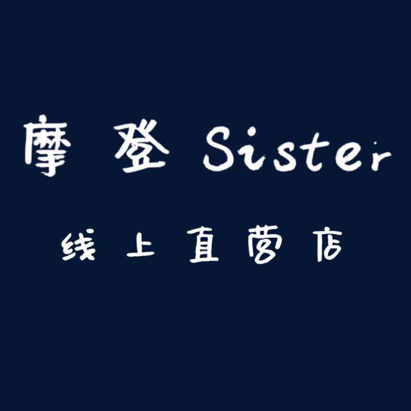 摩登sister 工厂直销线上店