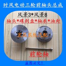 Time wind electric tricycle scenery 3 Number VIII8 front hub shaft head assembly with disc brake disc bearing