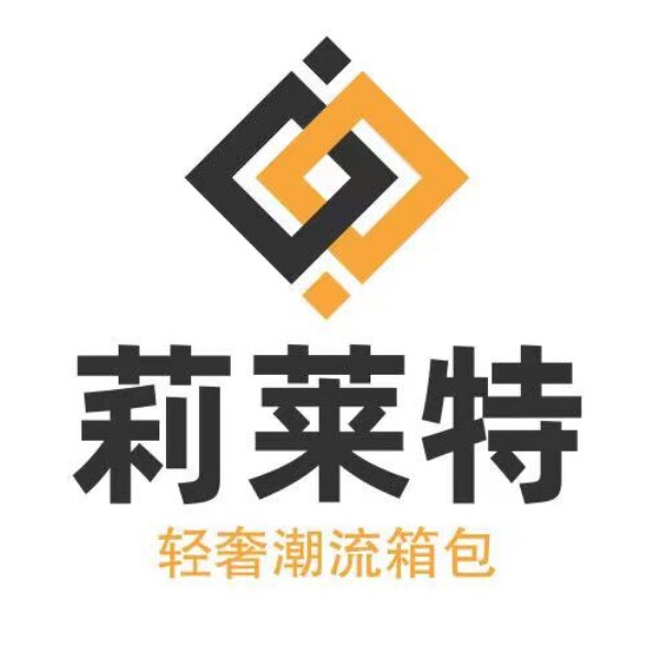 莉莱特潮流箱包