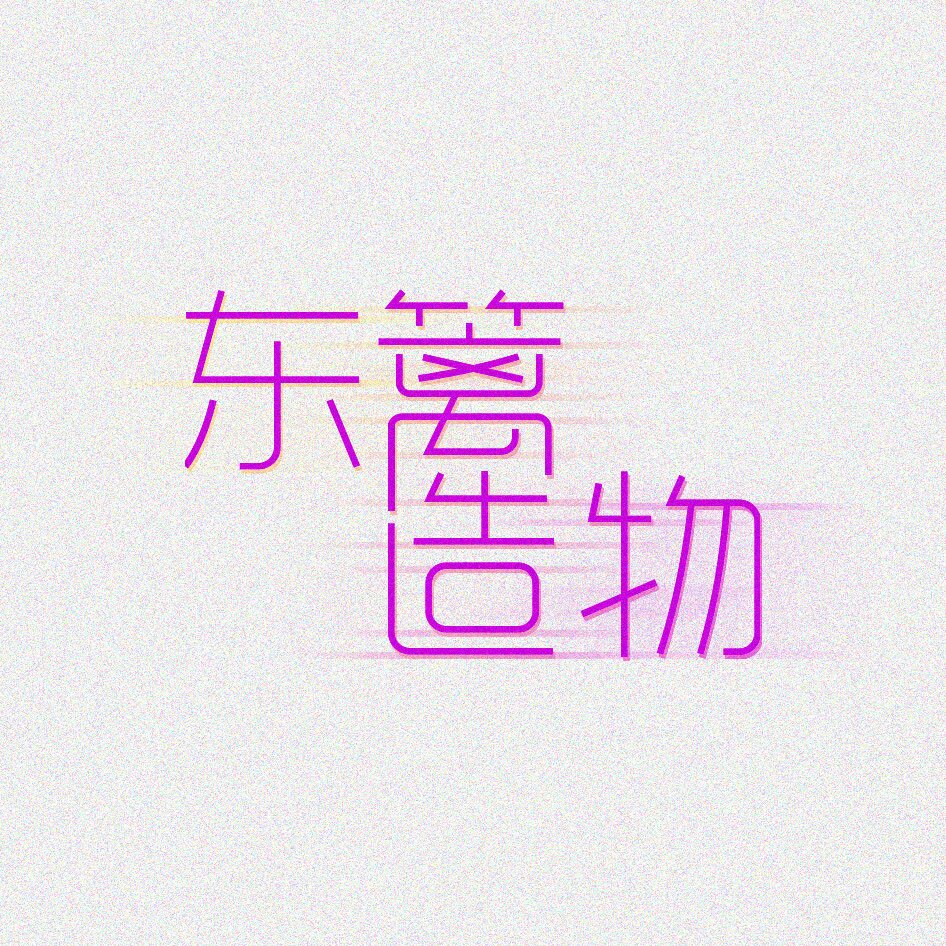 东篱造物