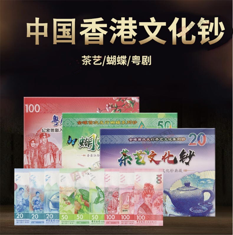 Hong Kong Cultural Banknotes Tea Art Butterfly Cantonese Opera 3-Piece Set Brand New with Booklet