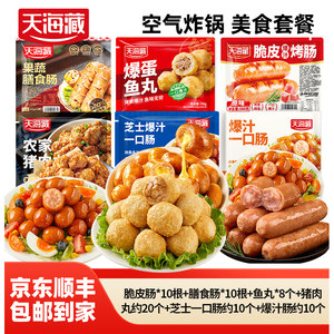 【全家福套餐】天海藏空气炸锅爆汁脆皮烤肠爆蛋鱼丸一口肠半成品