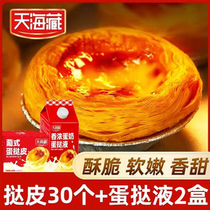 天海藏葡式蛋挞皮家用半成品手工烘焙空气炸锅美食食材官方旗舰店
