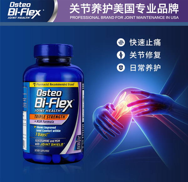 低于海淘 Osteo Bi-Flex 三倍强效葡萄糖胺维骨力+MSM胶囊 关节宝 80粒*2瓶 双重优惠折后￥159包邮包税