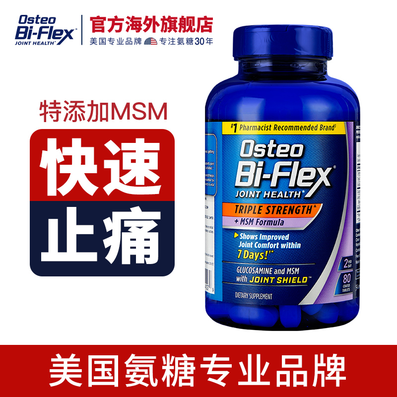 新低 三倍强效！80粒x2瓶，Osteo Bi-Flex 葡萄糖胺维骨力胶囊