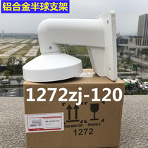 HK same 1272ZJ-120 monitoring hemisphere bracket conch camera bracket hemisphere wall mounting ball bracket