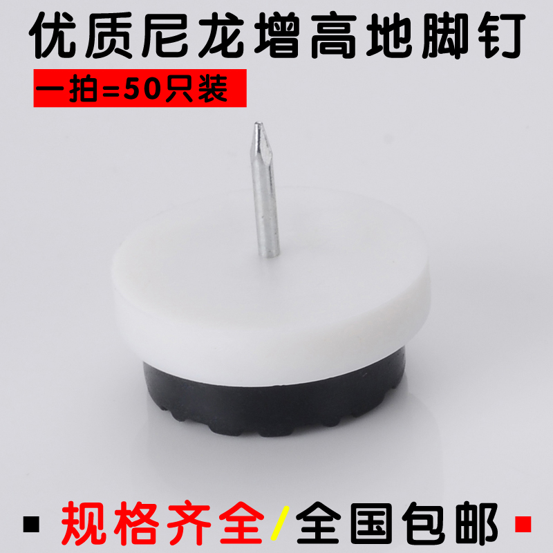 Home Innate Plastic Ground Nails Nylon Moisture Protection Anti-Slip Heightening Overall Cabinet Table And Chairs Sofa Base Cushion Silent Nail