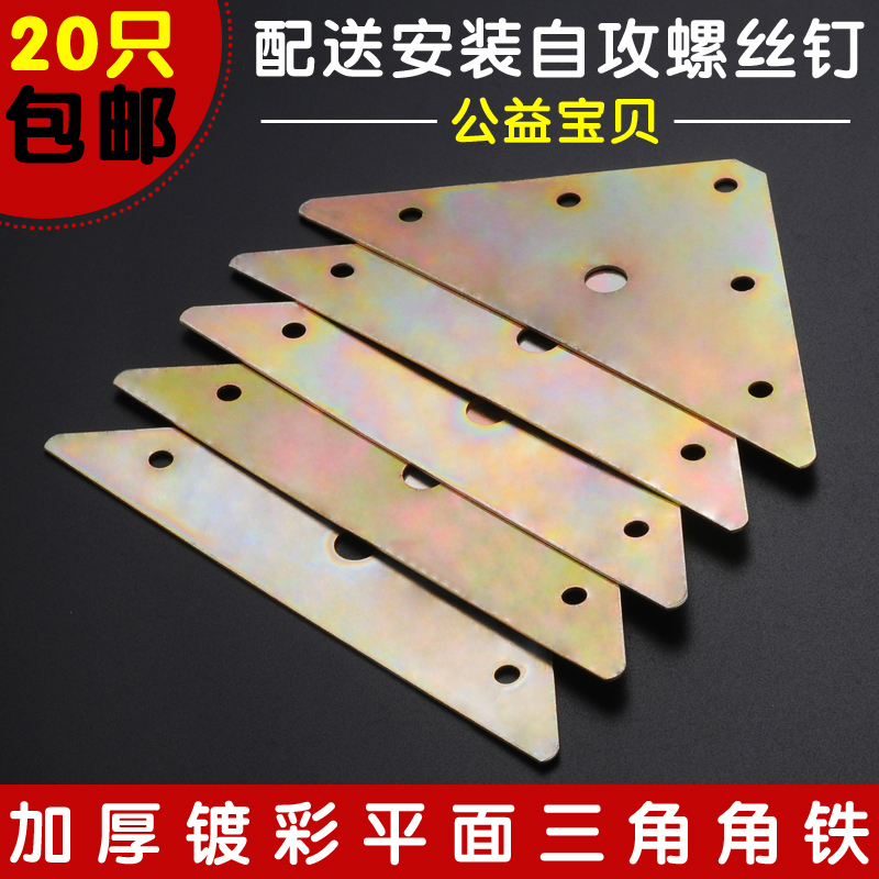 Thickened triangular iron sheet Flat corner code connecting piece triangular fixed connection sheet bed frame connecting fitting