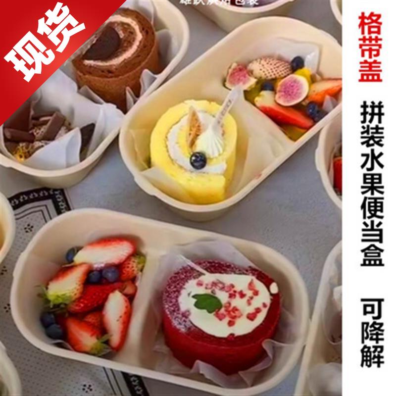 2-CUSTOM-STYLE FRUIT CAKE BOXED LUNCH BOX DOUBLE PARQUET PULP PACKAGING BOX DEGRADABLE FOR AFTERNOON TEA LEISURE