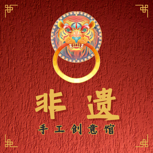 非遗手工创意馆