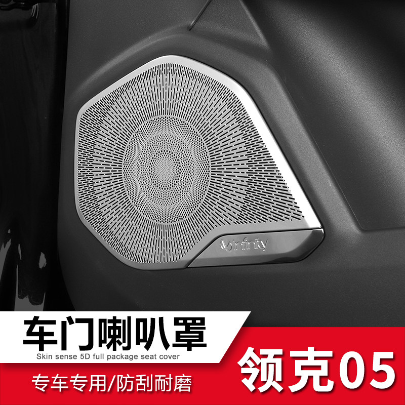 Suitable for Lynk & Co 05 Berlin Voice horn cover Lynk & Co 05 special modified interior decorative frame speaker cover patch