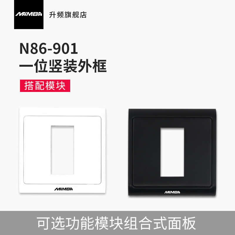 MAMBA up-frequency frame 86 series combined module frame one two three-bit panel wall socket panel
