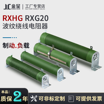 RXG20 high power corrugated wire wound load aging discharge inverter brake brake resistor 500W1000W