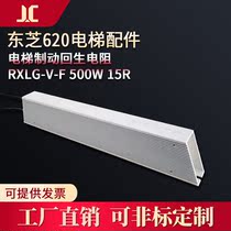 Toshiba 620 elevator accessories elevator brake retrogradation resistance RXLG-V-F 500W 15R ± 5% 15 Europe