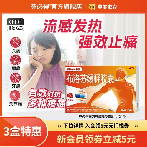 芬必得 Ибупрофен устойчивый высвобождение капсулы лихорадка гриппа зубной болью головной боли болью обезболиваемое лекарство от холода 0,4 г*24 капсулы