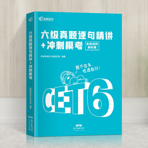 首单+签到2022六级真题逐句精讲+冲刺模考