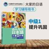 Японское японское промежуточное звено 1 Книга консультирования по изучению.