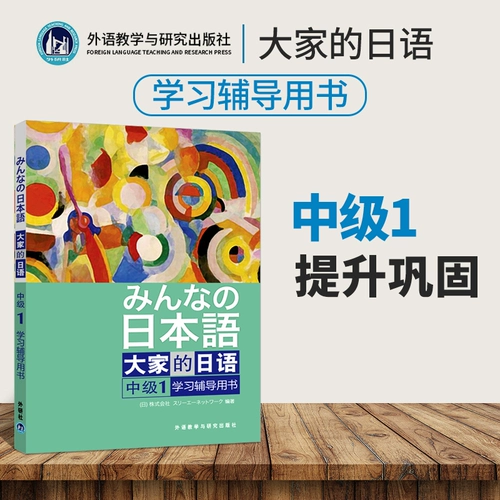 Японское японское промежуточное звено 1 Книга консультирования по изучению.