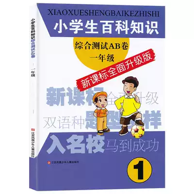 Genuine primary school student encyclopedia knowledge comprehensive test AB first grade () Grade 1 Jiangsu Phoenix children's publishing house happy learning encyclopedia easy long knowledge learning materials