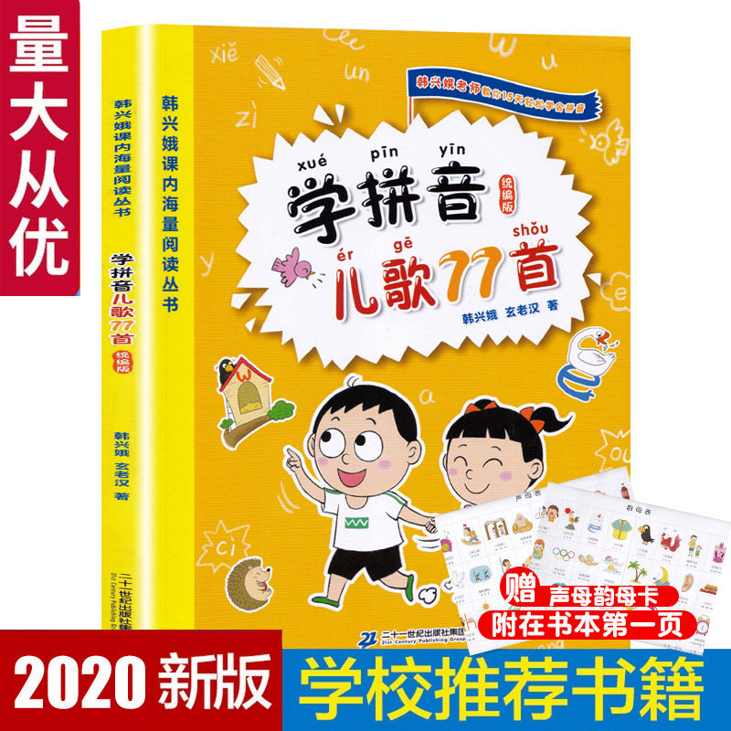 The 2020 edition of the Pinyin nursery rhymes 77 songs Han Xing'e genuine national promotion of reading the top ten people in the class massive reading series 3-6 years old kindergarten pinyin Enlightenment early education pinyin children's songs with gifts