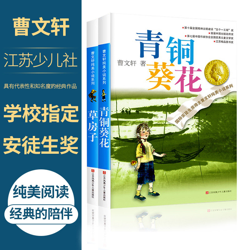 2 Volumes Grass House Bronze Sunflower Flowers Genuine Tsao Wenxuan's book Pure Beauty Children's literature novel Three-45 6th grade designates compulsory reading books teacher recommends elementary school children's extracurbary reading school garden literature books