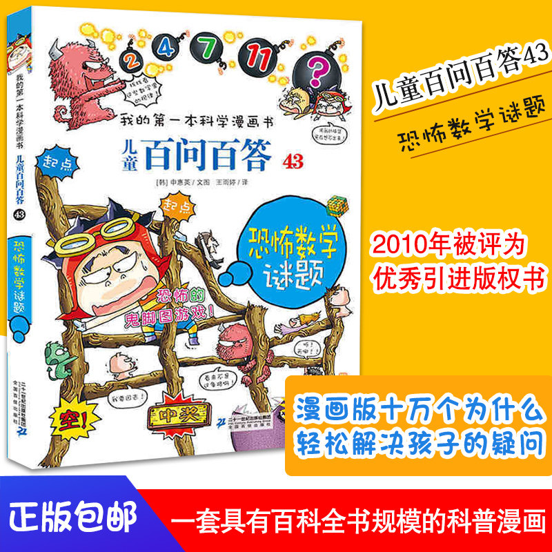 100 questions and answers Children's comic book book 43 Horror math puzzles Funny children's comic book My first science comic book series 10-12-16 years old youth edition Popular science encyclopedia Elementary school students ' class