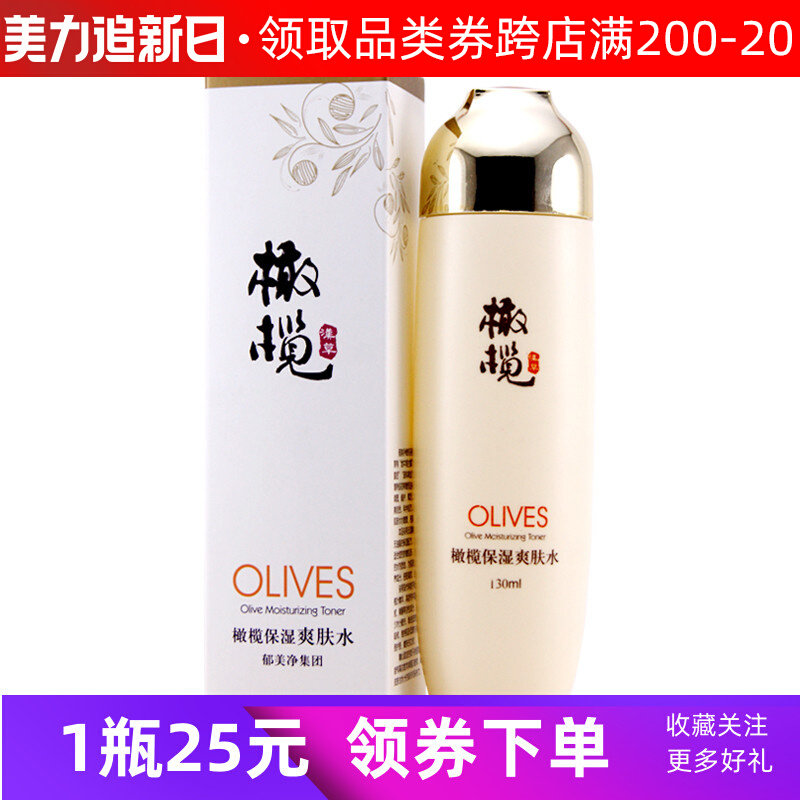 Yu Meijing olive moisturizing toner female moisturizing 130ml hyaluronic acid lotion moisturizing lotion shrink pores