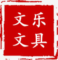 文乐文具