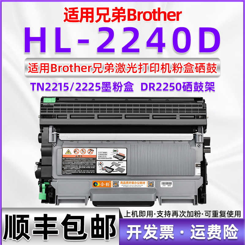 Suitable for brother hl2240d toner cartridge BROTHER HL-2240D printer toner cartridge brother 2240 powder box DR2250 ink cartridge compatible ink drum TN22