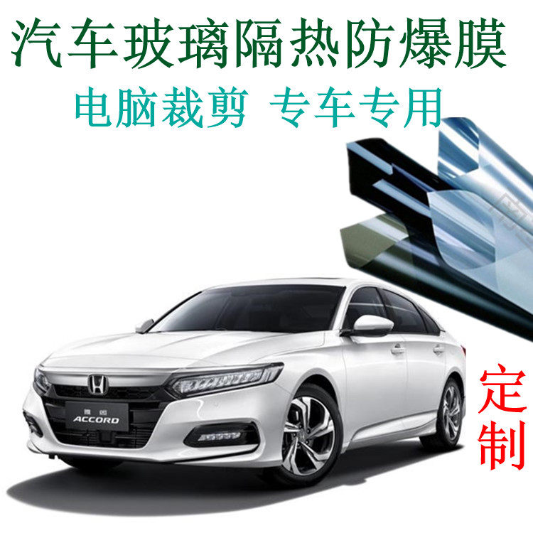 Accord Accord car film explosion-proof front windshield heat insulation film privacy film computer cutting glass film