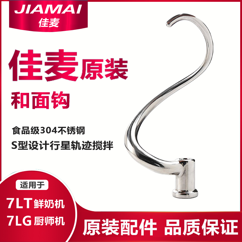 Zhiyun Jiamai kitchen machine Fresh milk machine 7L7G and noodle hook multi-functional original noodle hook Kneading mixing accessories